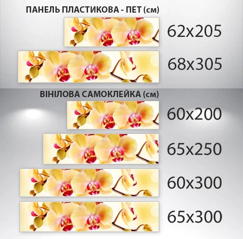 Фото панель универсальная ПЭТ, Самофиксирующаяся, 68 х 305 см (толщина 2 мм), орхидеи желтые(ПЭТ3-s_fl203) - Фото 4 Фото панель универсальная ПЭТ, Самофиксирующаяся, 68 х 305 см (толщина 2 мм), орхидеи желтые(ПЭТ3-s_fl203) - изображение 4