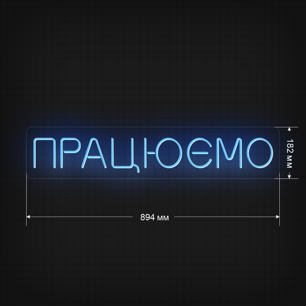 Вывеска Указатель неоновая LED Інсайт Неон Надпись ПРАЦЮЄМО XL Голубой ...