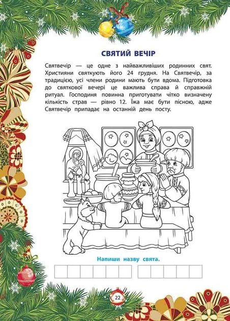 Від Миколая ⎯ до Різдва. Велика книга зимових розваг. 2023 - Мягкий, 80стр, АССА - изображение 3