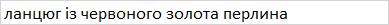 Золотая цепочка (Перлина). 300702 50 - изображение 6