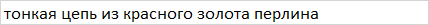 Золотая цепочка (Перлина). 300702 50 - изображение 7