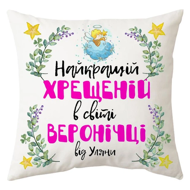 Подушка Спиногрыз Найкращій хрещеній 25*25 см СПИ-П006 белый - Фото 1 Подушка Спиногрыз Найкращій хрещеній 25*25 см СПИ-П006 белый - изображение 1