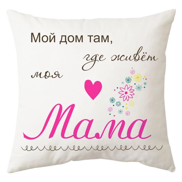 Подушка Спиногрыз Мой дом,там где живет мама 25*25 см СПИ-П011 белый - Фото 1 Подушка Спиногрыз Мой дом,там где живет мама 25*25 см СПИ-П011 белый - изображение 1