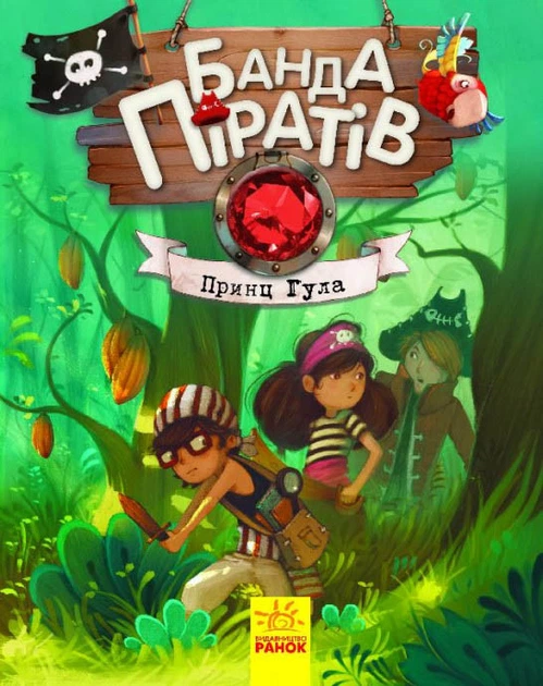 Книга Банда піратів Принц Гула -Олівер Дюпен (9786170937407) - Фото 1 Книга Банда піратів Принц Гула -Олівер Дюпен (9786170937407) - изображение 1