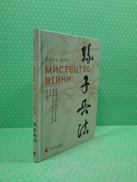 Мистецтво війни. Сунь-дзи. Видавництво Старого Лева - изображение 2