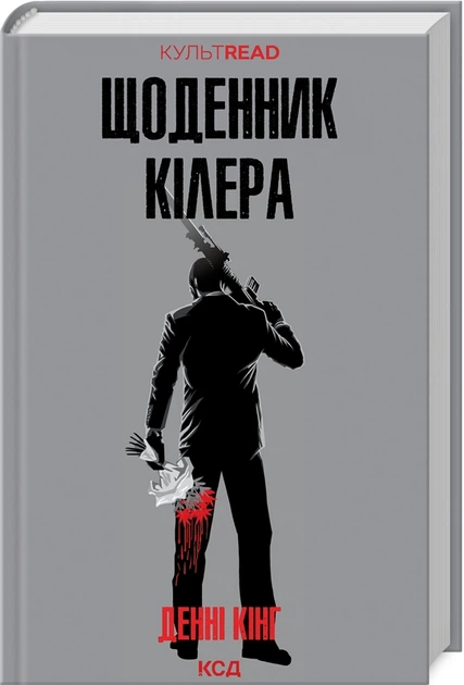 Щоденник кілера/Кінг Денні/9786171503946 - Фото 1 Щоденник кілера/Кінг Денні/9786171503946 - зображення 1