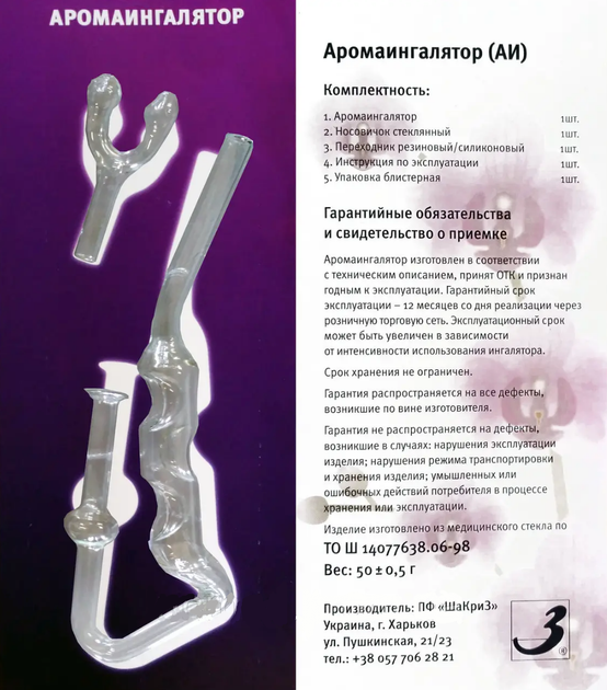 Інгалятор махольда (аромаінгалятор) ШаКріЗ - зображення 9