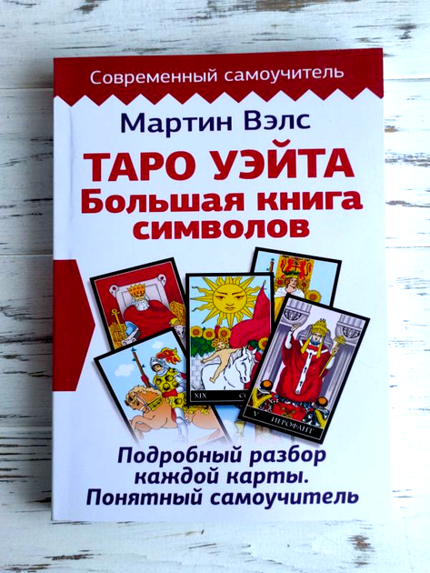 Книга Книга Мартин Вэлс "Таро Уэйта Большая книга символов" от продавца ...