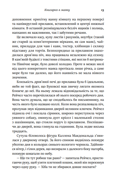 Книгарня в маяку - Шерон Гослінг, Твердый, 384стр, Stone Publishing - изображение 10