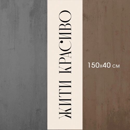 Дорожка на стол (раннер) «Жити красиво» 150х40 см (DR_23S015) - изображение 4