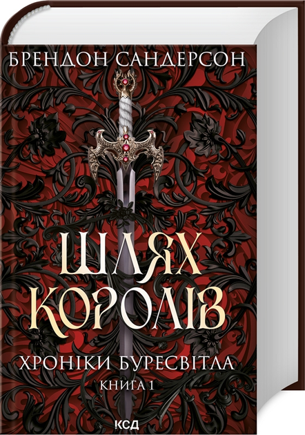 Путь королей. Брендон Сандерсон - ROZETKA | Купить книгу Брендона ...