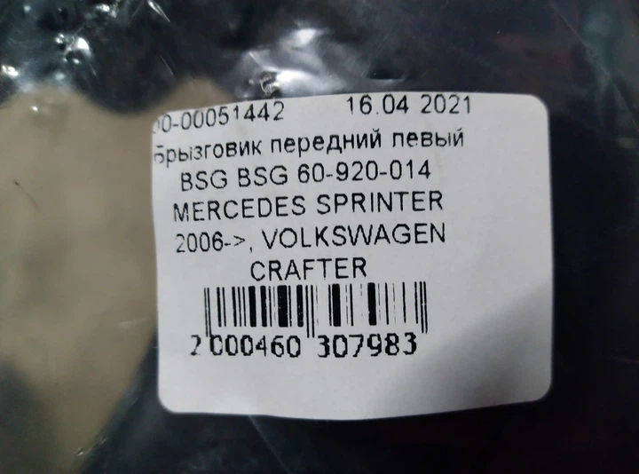 Брызговик передний левый BSG BSG 60-920-014 MERCEDES SPRINTER 2006->, VOLKSWAGEN CRAFTER - изображение 3
