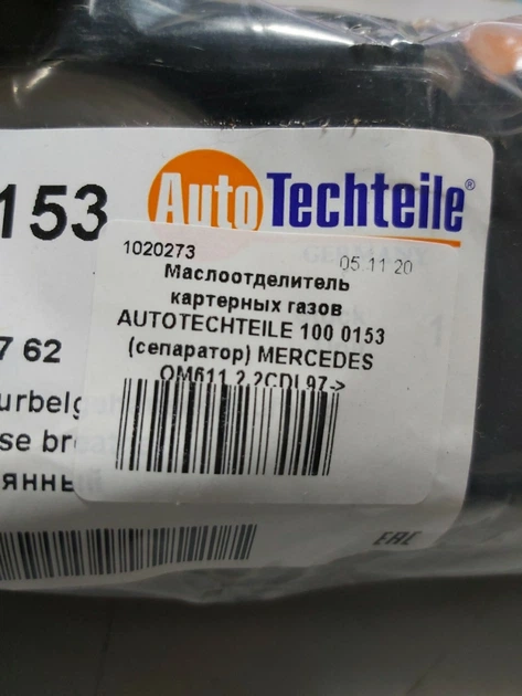 Маслоотделитель картерных газов AUTOTECHTEILE 100 0153 сепаратор MERCEDES OM611 2.2CDI 97-> - изображение 3