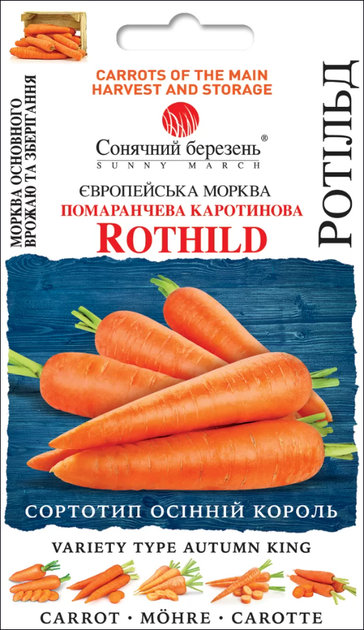 Семена Морковь Ротильд, 1000 шт (Солнечный март) - Фото 1 Семена Морковь Ротильд, 1000 шт (Солнечный март) - изображение 1