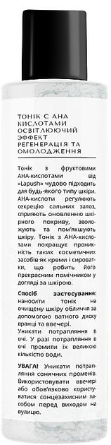 Тоник для лица "Регенерация и омоложение" с АНА-кислотами - Lapush ...