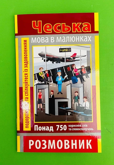 Чеська мова в малюнках (750 слів). Розмовник. Арій - Фото 1 Чеська мова в малюнках (750 слів). Розмовник. Арій - зображення 1