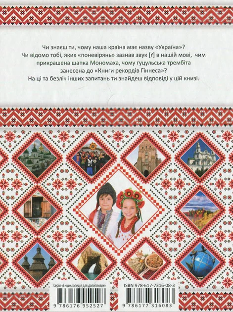 Енциклопедія для допитливих Зростаємо українцями (9786177316083) - Фото 2 Енциклопедія для допитливих Зростаємо українцями (9786177316083) - зображення 2