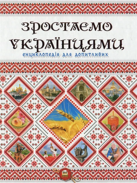 Енциклопедія для допитливих Зростаємо українцями (9786177316083) - Фото 7 Енциклопедія для допитливих Зростаємо українцями (9786177316083) - зображення 7