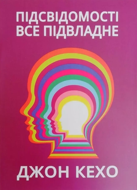 Подсознание может всё. Джон Кехо - ROZETKA | Купить книгу Джона Кехо в ...