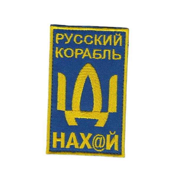 Шеврон патч нашивка на липучці Русский корабль, на синьому фоні, 5*8см. - зображення 1