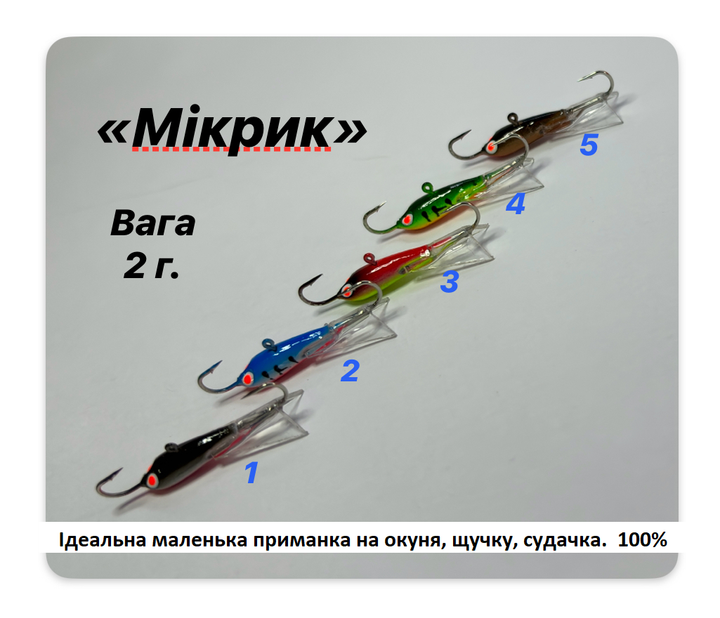 Балансир Мікрон (мікрик) для лову щучки й окуня, колір 5, 2,2 g, довжина тіла 17 mm, повна довжина 32 mm. - Фото 2 Балансир Мікрон (мікрик) для лову щучки й окуня, колір 5, 2,2 g, довжина тіла 17 mm, повна довжина 32 mm. - зображення 2