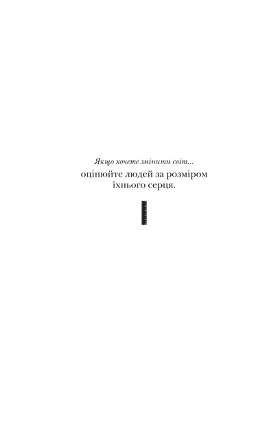 Застеляйте ліжко. Дрібниці, які можуть змінити ваше життя... і, можливо, світ Вільям Макрейвен - изображение 3