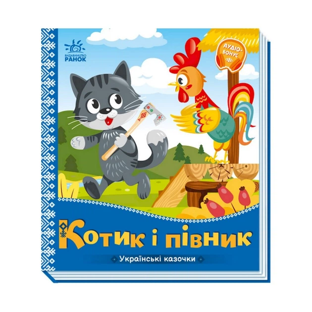 Украинские сказочки Котик и петушок 1722006 аудио-бонус - Фото 1 Украинские сказочки Котик и петушок 1722006 аудио-бонус - изображение 1