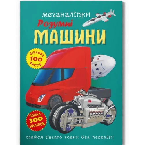 Книга "Меганаклейки: Розумні машини" (укр) - Фото 1 Книга "Меганаклейки: Розумні машини" (укр) - изображение 1