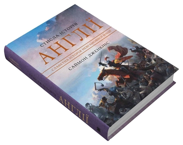 Книга Стисла історія Англії (978-966-948-770-4) - зображення 2