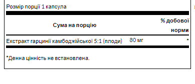 Garcinia Cambogia 5:1 Extract 80 mg - 60 Caps екстракт гарцинії камбоджійської для підтримки метаболізму, апетиту та контролю перекусів - изображение 2