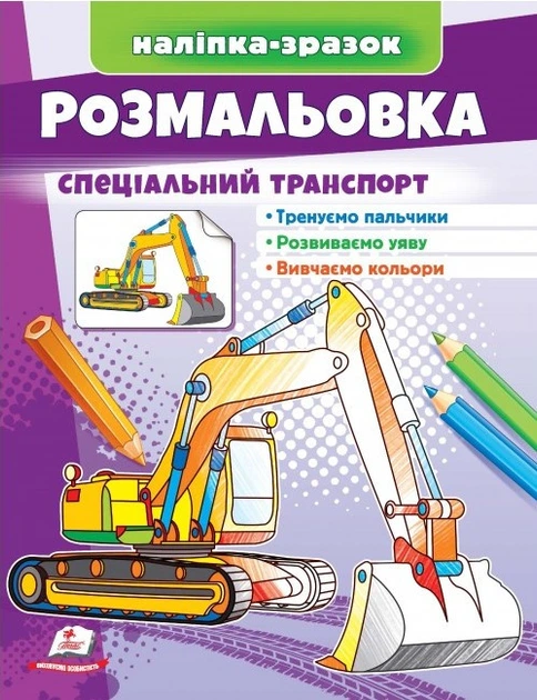 Малюй та розфарбовуй за зразками Розмальовка Спеціальний транспорт (9789664666128) - Фото 5 Малюй та розфарбовуй за зразками Розмальовка Спеціальний транспорт (9789664666128) - изображение 5