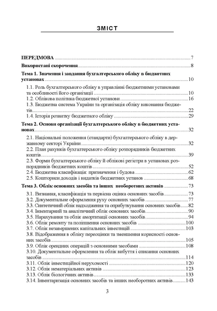Облік у бюджетних установах. 5-те вид., перероб. та доп - изображение 2