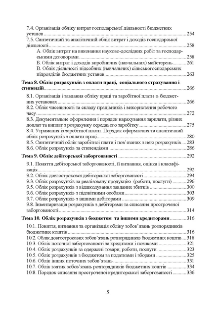 Облік у бюджетних установах. 5-те вид., перероб. та доп - изображение 4