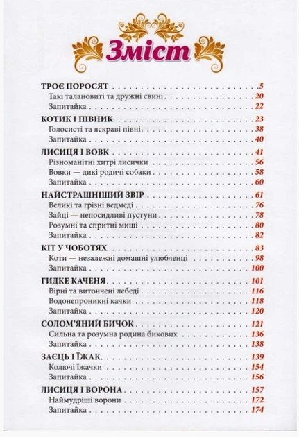 Моя казкова енциклопедія. Про тварин (9786177661619) - изображение 2