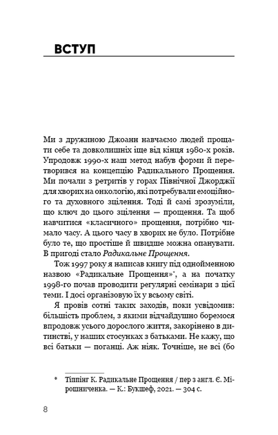 Радикальне Прощення. Батьки і діти - Колін К. Тіппінг - Фото 5 Радикальне Прощення. Батьки і діти - Колін К. Тіппінг - изображение 5