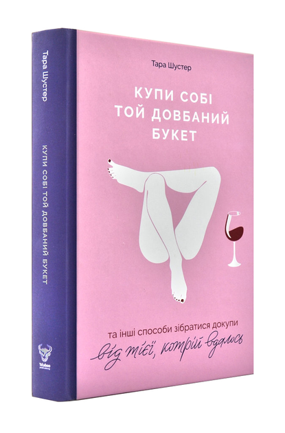 Книга Купи собі той довбаний букет: та інші способи зібратися докупи ...