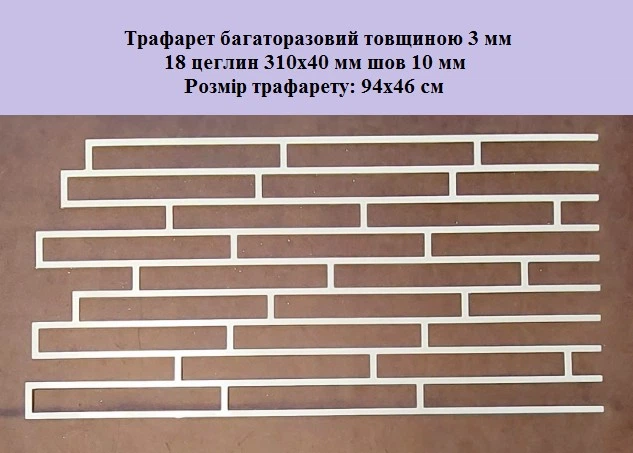 Трафарет многоразовый Кирпич 940х460х3 мм - изображение 2