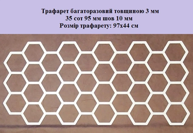 Трафарет многоразовый Соты 970х440х3 мм - изображение 2