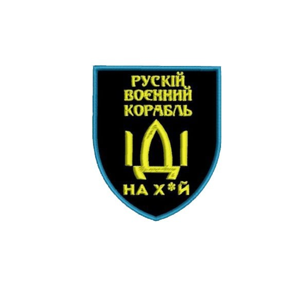 Шеврон на липучці (велкро) Руський Корабль Іди На… 9х7,5 см Чорний 7005 - зображення 1