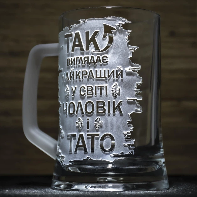 Пивний келих з гравіюванням напису Так виглядає найкращий у світі Чоловік і Тато з матовою ручкою - Фото 3 Пивний келих з гравіюванням напису Так виглядає найкращий у світі Чоловік і Тато з матовою ручкою - зображення 3