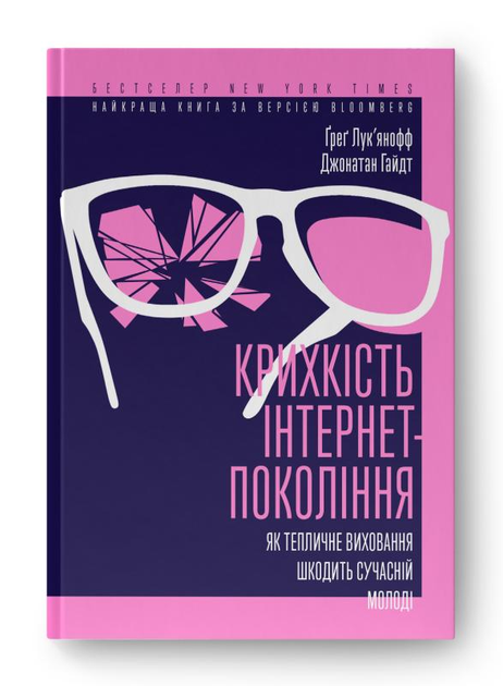 Книга Хрупкость интернет-поколения: как тепличное воспитание вредит ...