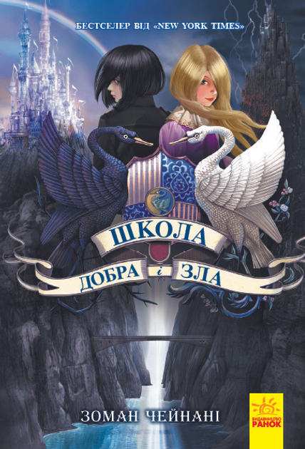 Школа Добрая и Злая Книга 1 Чейнани Зоман Ч681001У 9786170932907 – фото ...
