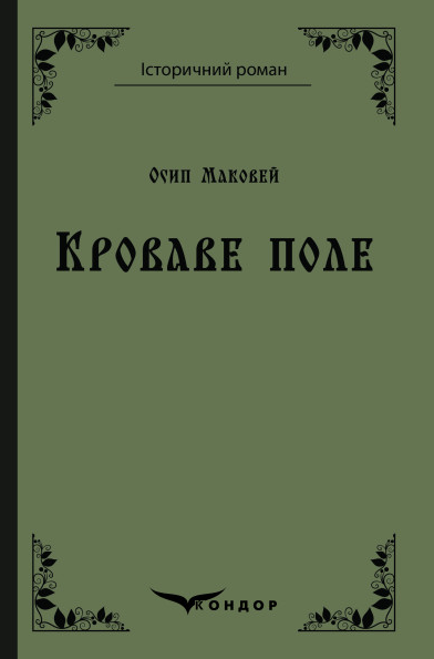Книга Кроваве поле. Історичний роман. Автор - Осип Маковей (Кондор) (тв.) - Фото 1 Книга Кроваве поле. Історичний роман. Автор - Осип Маковей (Кондор) (тв.) - зображення 1