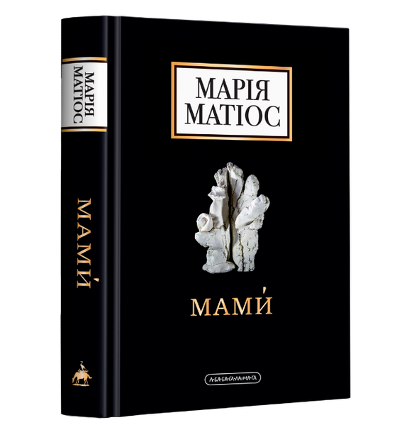 Книга Мами. Драма на шість дій. Автор - Марія Матіос (А-БА-БА-ГА-ЛА-МА-ГА) - Фото 1 Книга Мами. Драма на шість дій. Автор - Марія Матіос (А-БА-БА-ГА-ЛА-МА-ГА) - зображення 1