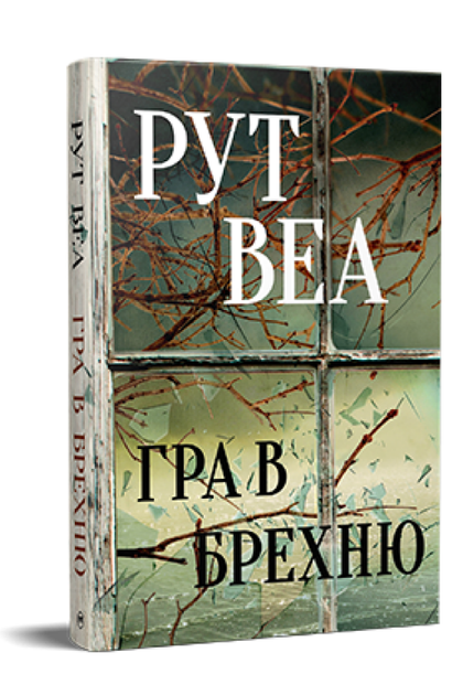 Книга Гра в брехню. Автор - Рут Веа (Рідна Мова) - Фото 1 Книга Гра в брехню. Автор - Рут Веа (Рідна Мова) - изображение 1