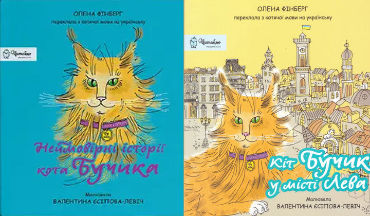 Комплект книг Кіт Бучик (2 кн.). Автор - Фінберг Олена (Дух і Літера) - Фото 1 Комплект книг Кіт Бучик (2 кн.). Автор - Фінберг Олена (Дух і Літера) - зображення 1