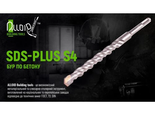 Бур по бетону SDS-plus S4 16x1000мм Alloid FH-161000 - Фото 2 Бур по бетону SDS-plus S4 16x1000мм Alloid FH-161000 - изображение 2