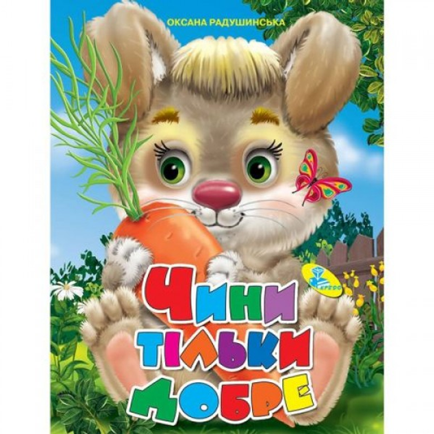 Книжка детская "Чини тільки добре" 94277 – фото, отзывы, характеристики ...