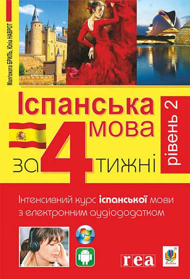 Іспанська за 4 тижні. Інтенсивний курс іспанської мови з електронним аудіододатком. Рівень 2 (9789661061483) - Фото 1 Іспанська за 4 тижні. Інтенсивний курс іспанської мови з електронним аудіододатком. Рівень 2 (9789661061483) - зображення 1