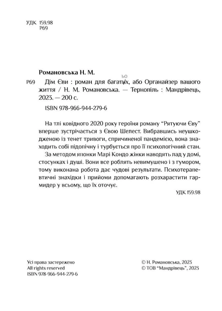 Дім Єви: роман - Романовська Неля - МАНДРІВЕЦЬ (106735) - изображение 4